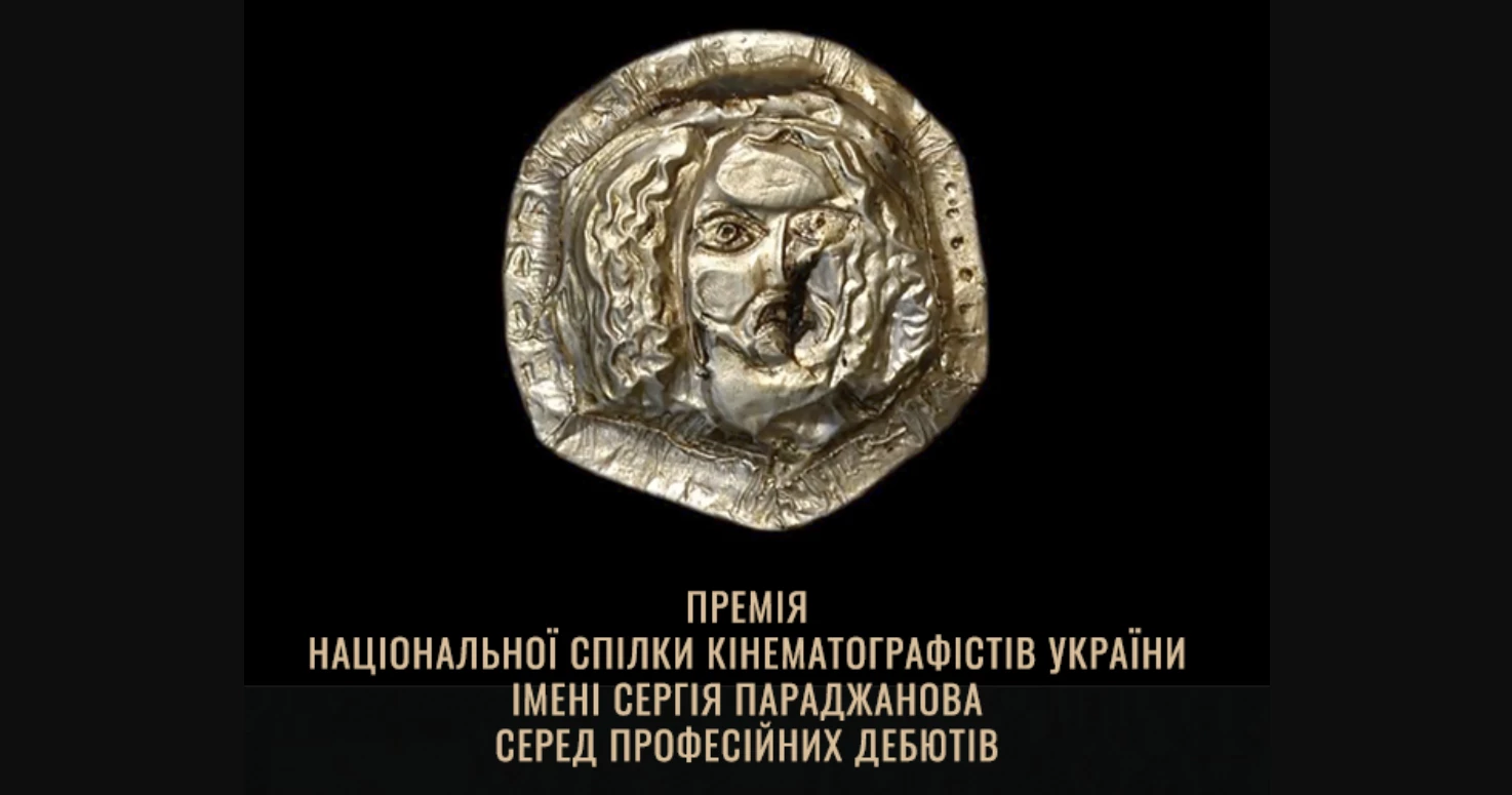 9 січня &mdash; церемонія вручення Премії Національної спілки кінематографістів України імені Сергія Параджанова