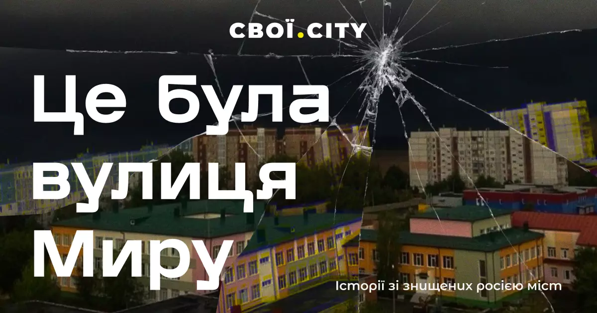 &laquo;Свої.City&raquo; створив спецпроєкт про знищені вулиці Миру у зруйнованих росіянами містах сходу