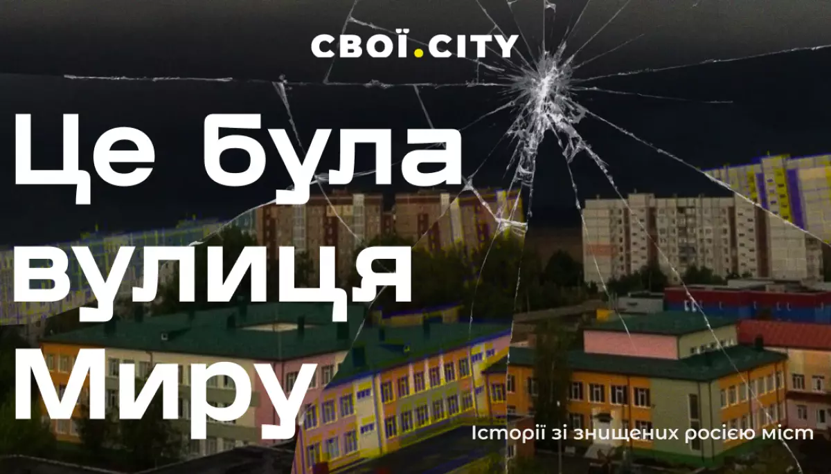 «Свої.City» створив спецпроєкт про знищені вулиці Миру у зруйнованих росіянами містах сходу