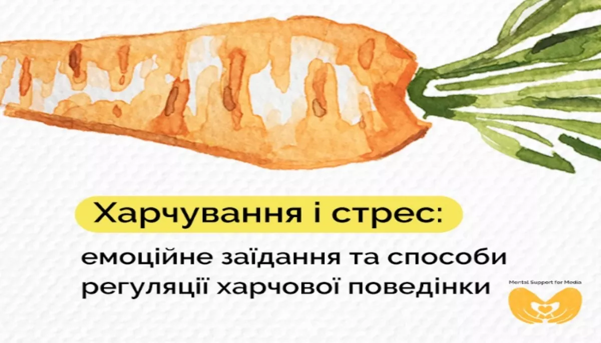 15 січня &mdash; вебінар для медійників &laquo;Харчування і стрес: емоційні заїдання та способи регуляції харчової поведінки&raquo;