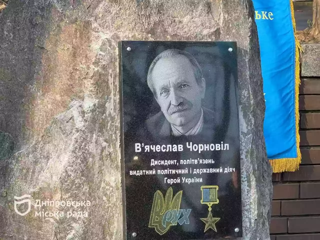 У Дніпрі відкрили меморіальну дошку на честь Вʼячеслава Чорновола