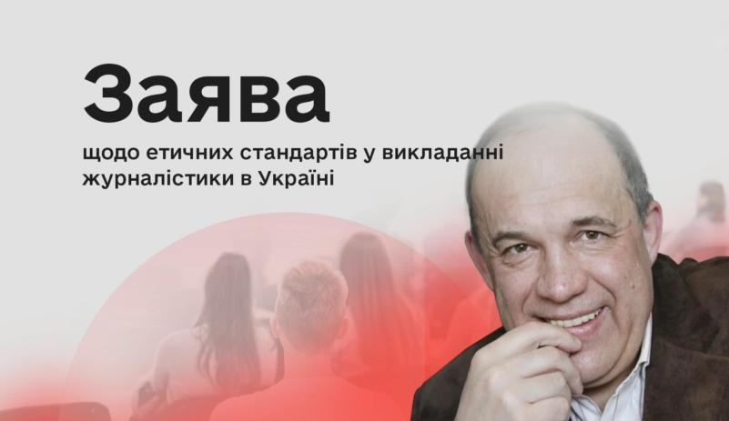 КЖЕ опублікувала заяву щодо етичних стандартів у викладанні журналістики після резонансу, спричиненого висловлюваннями професора Василенка