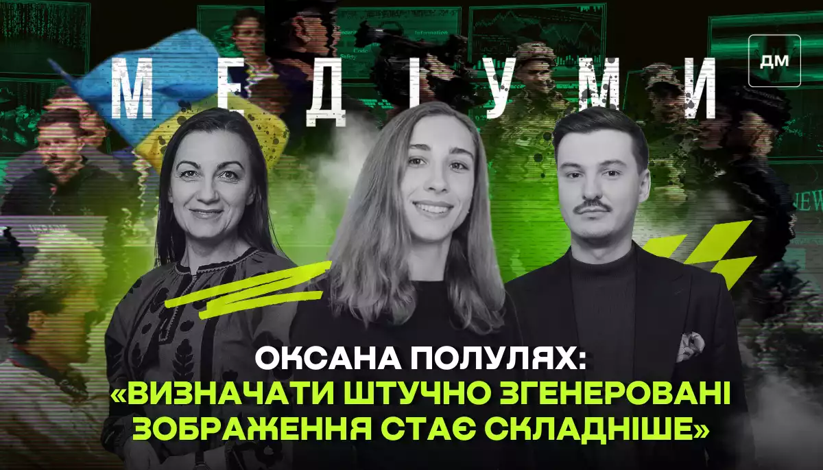 Технологія ШІ розвивається. &laquo;Визначати штучно згенеровані зображення стає дедалі складніше&raquo;, &mdash; Оксана Полулях у подкасті &laquo;Медіуми&raquo;