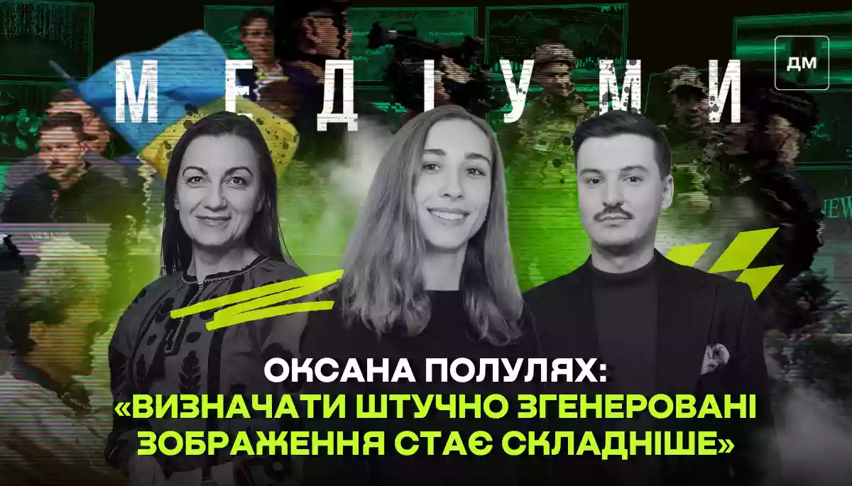 Технологія ШІ розвивається. &laquo;Визначати штучно згенеровані зображення стає дедалі складніше&raquo;, &mdash; Оксана Полулях у подкасті &laquo;Медіуми&raquo;