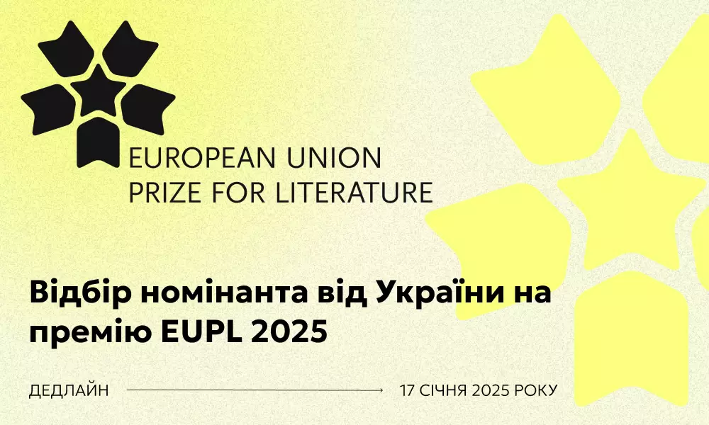 До 17 січня триває прийом заявок для участі у відборі номінанта від України на літературну премію EUPL 2025