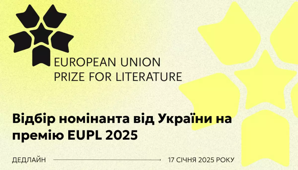 До 17 січня триває прийом заявок для участі у відборі номінанта від України на літературну премію EUPL 2025