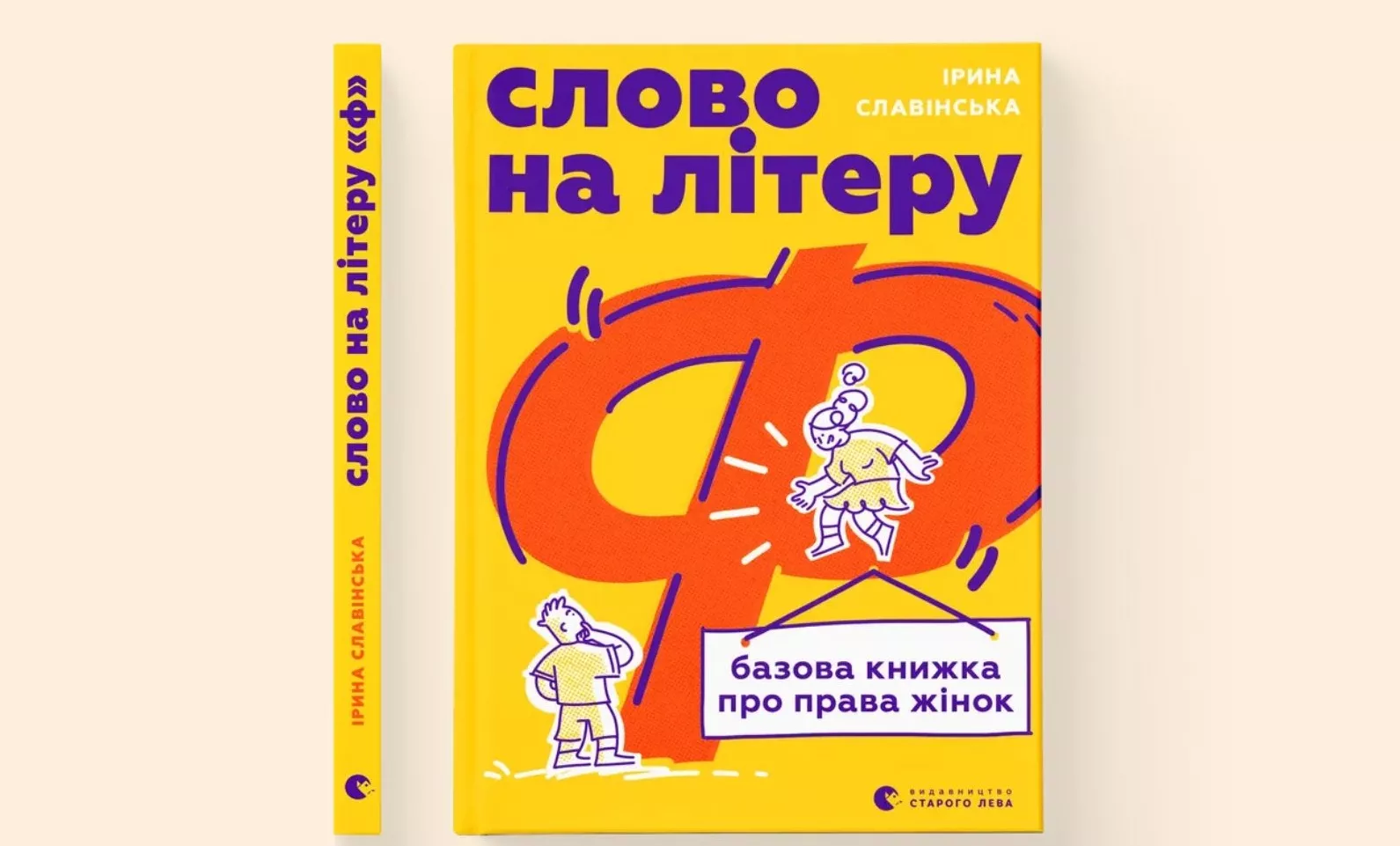 Ірина Славінська випустить нову книгу про фемінізм і права жінок «Слово на літеру "Ф"»