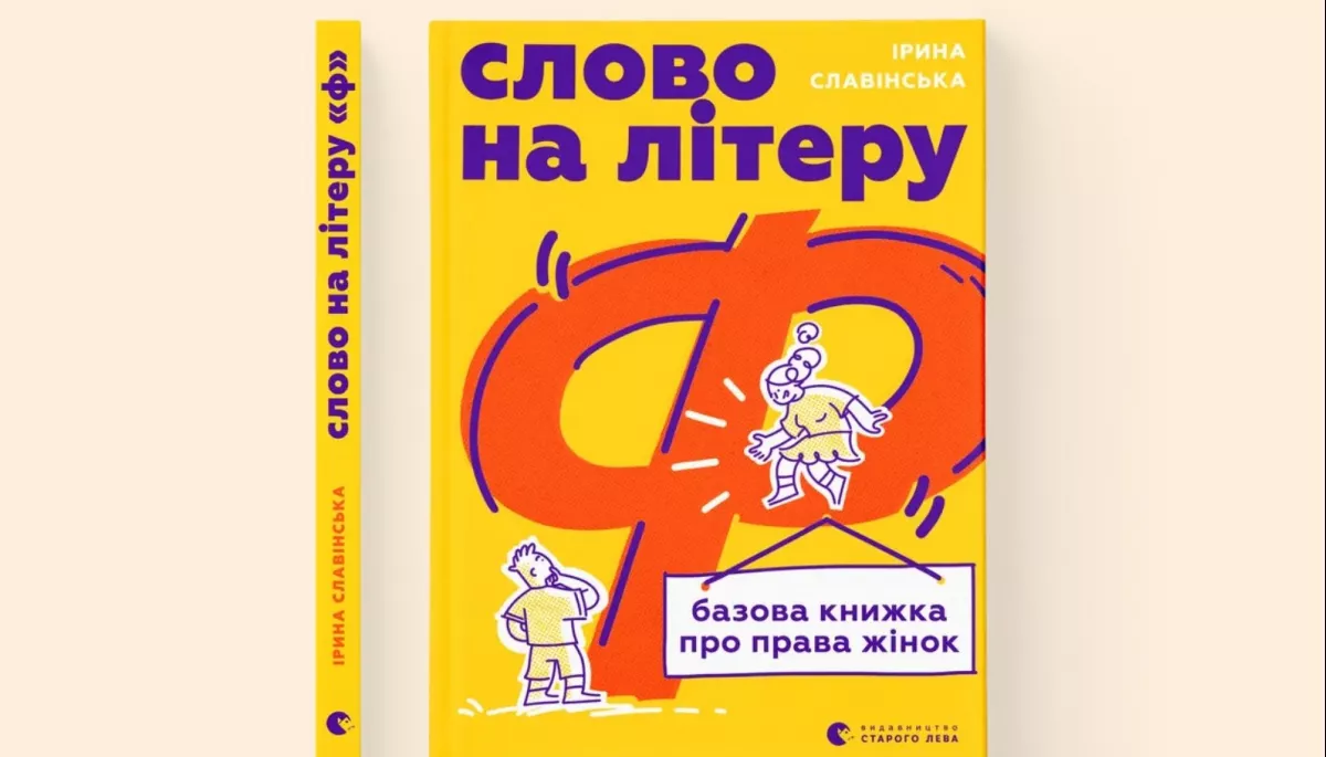 Ірина Славінська випустить нову книгу про фемінізм і права жінок &laquo;Слово на літеру "Ф"&raquo;