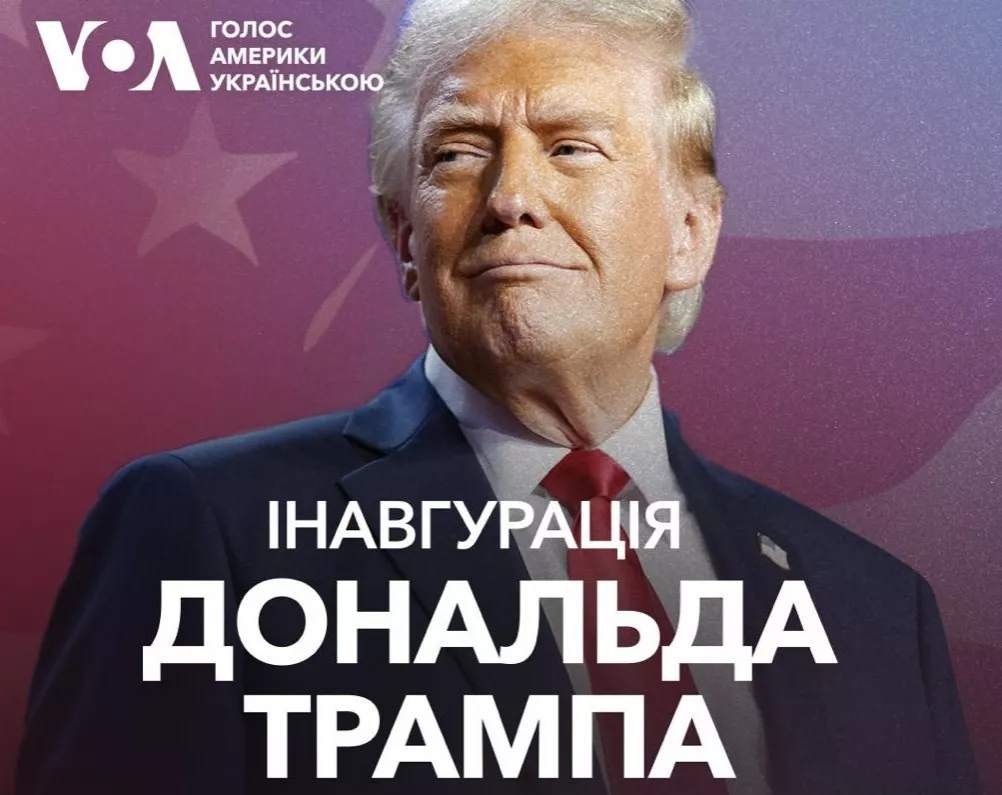 «Голос Америки Українською» транслюватиме інавгурацію Трампа 20 січня о 17:30 за київським часом