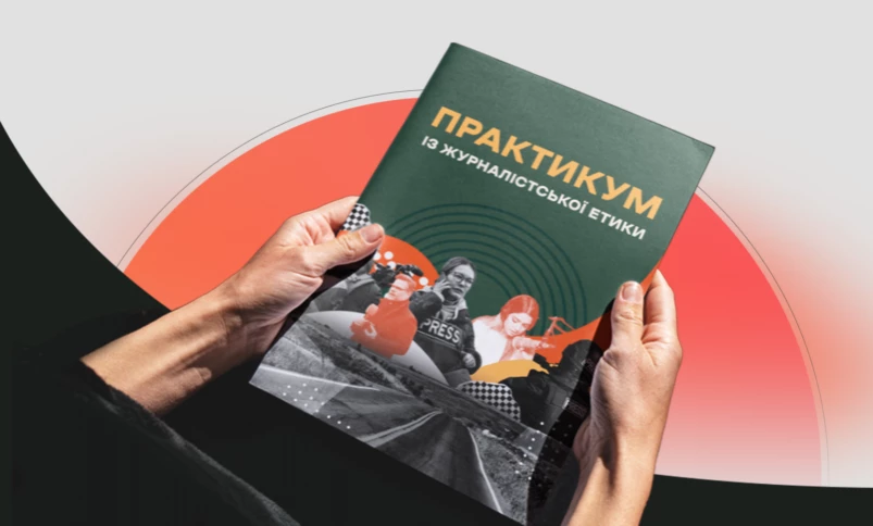 28 січня &mdash; презентація &laquo;Практикуму із журналістської етики&raquo; та результатів дослідження про практики саморегулювання медіа в Україні