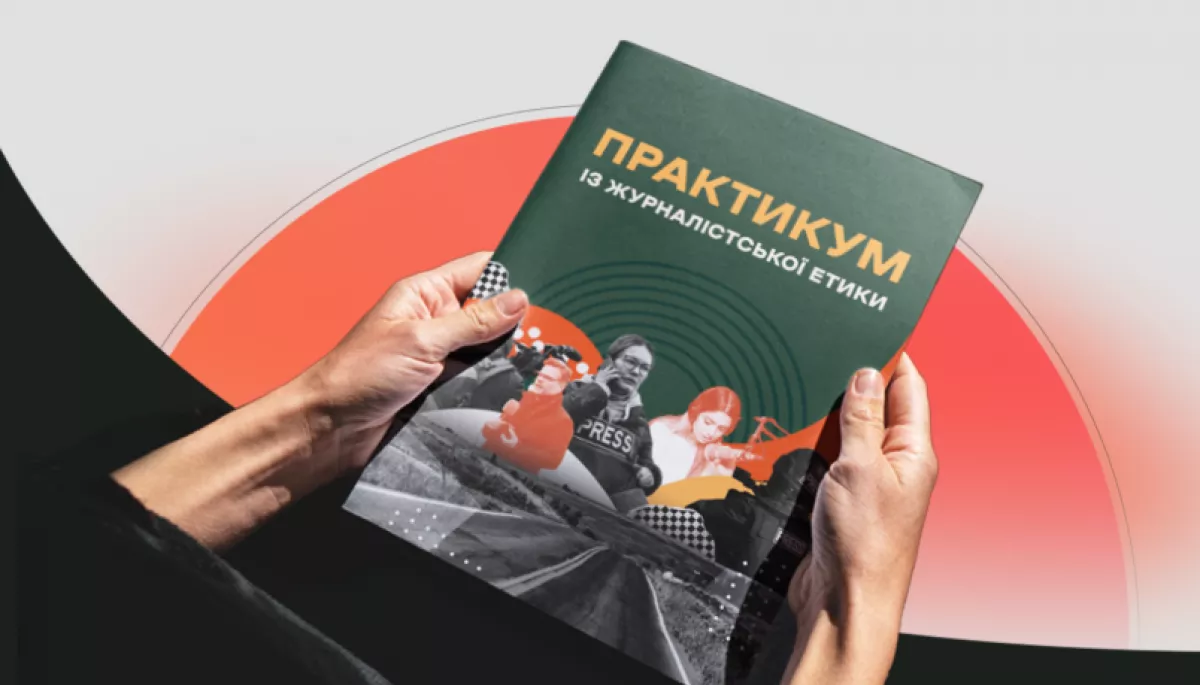 28 січня &mdash; презентація &laquo;Практикуму із журналістської етики&raquo; та результатів дослідження про практики саморегулювання медіа в Україні