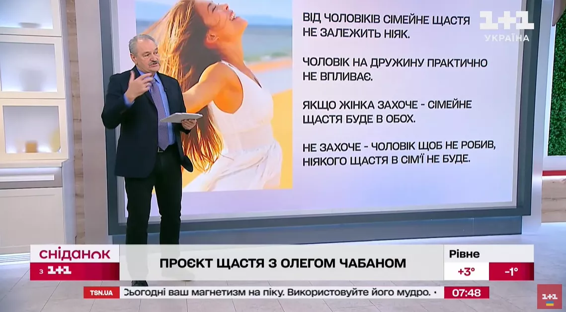 Психіатр Олег Чабан в ефірі «Сніданку з 1+1» сказав, що жінки «більш емоційні», а щастя в сім'ї «ніяк не залежить» від чоловіків