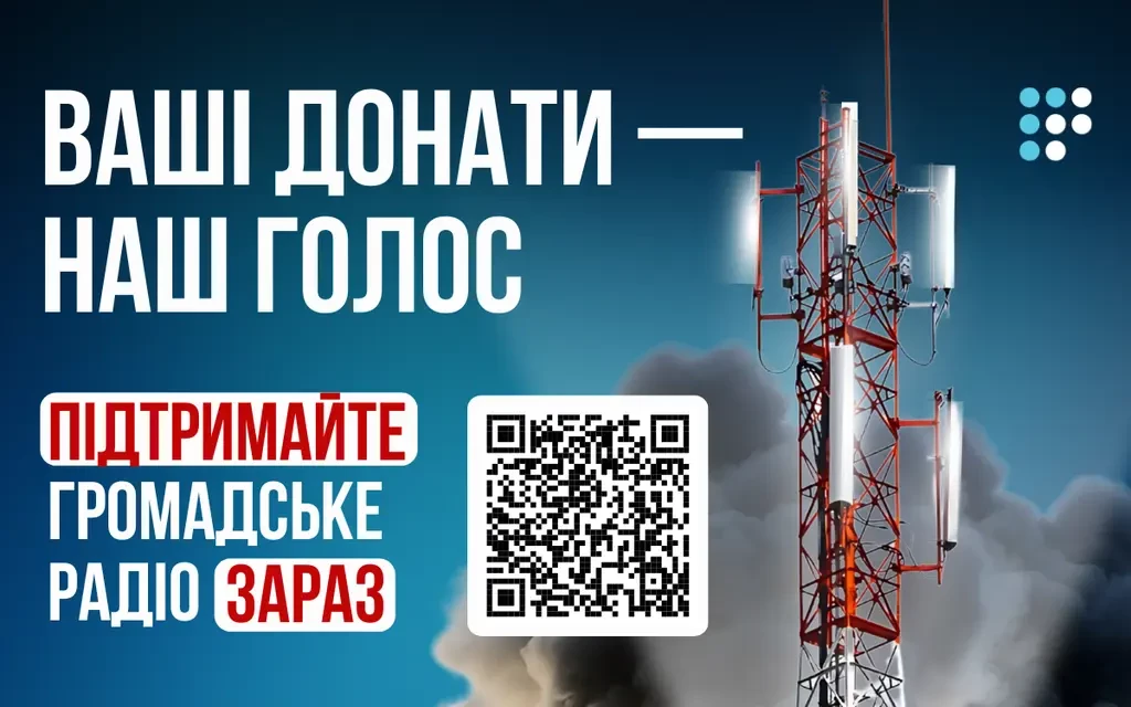 «Громадське радіо» звернулось до своєї аудиторії по допомогу, яка необхідна для його подальшого існування