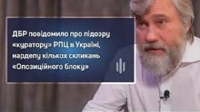 ДБР повідомило про підозру «куратору» РПЦ в Україні Вадиму Новинському