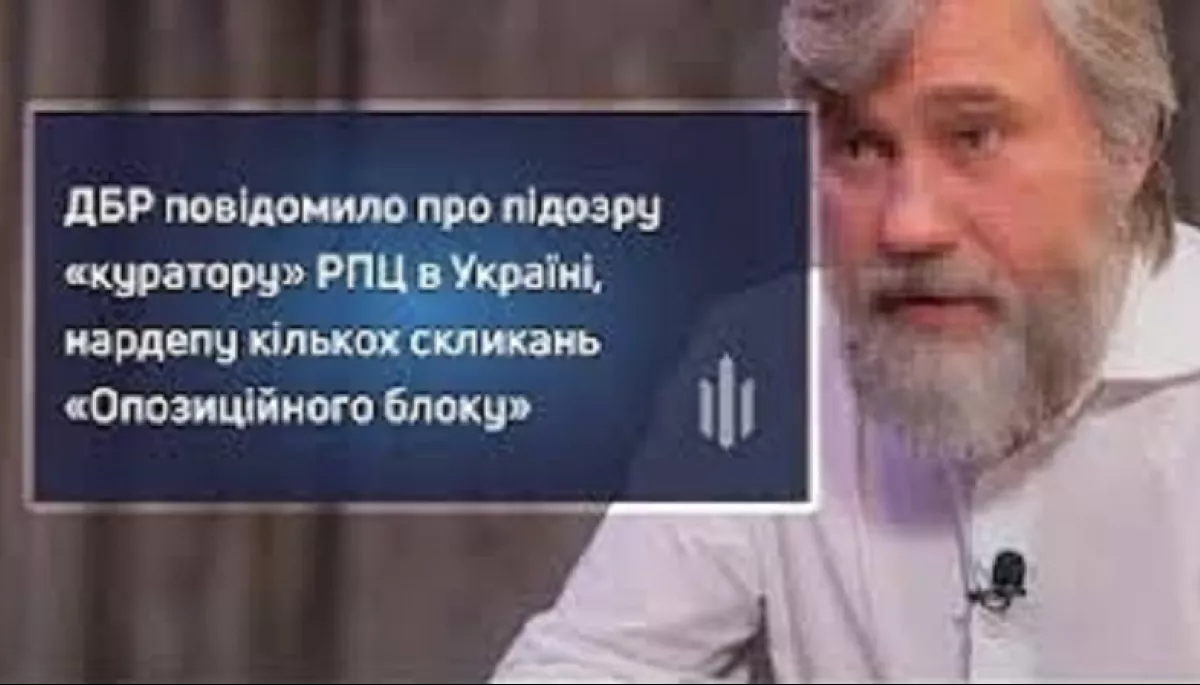 ДБР повідомило про підозру «куратору» РПЦ в Україні Вадиму Новинському