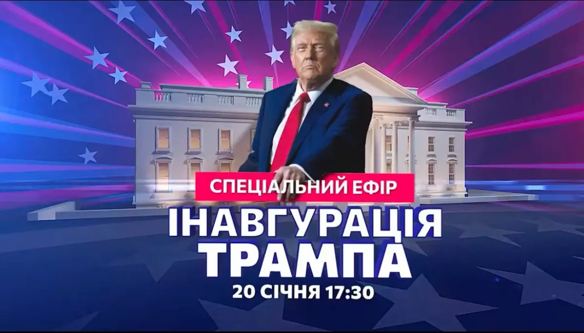 &laquo;Ми-Україна&raquo; представить спецефір &laquo;Ера Трампа 2.0&raquo; з нагоди інавгурації президента США
