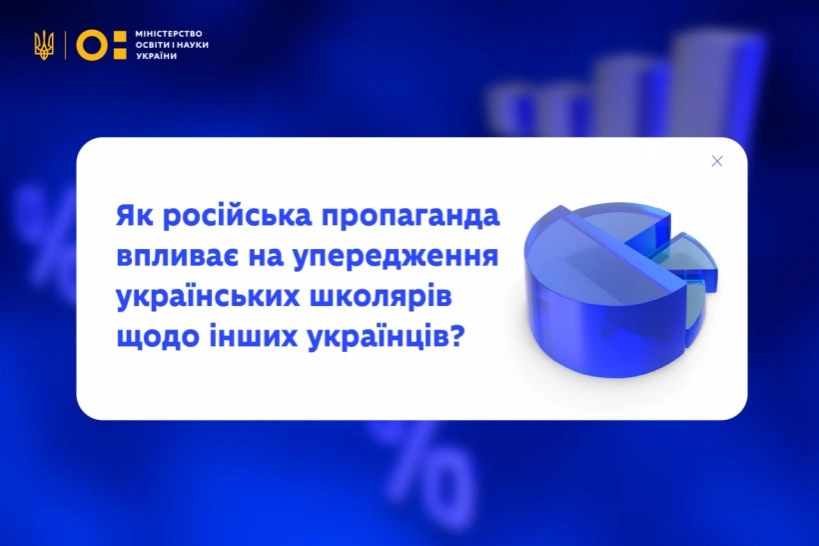 МОН оприлюднило результати дослідження впливу російської пропаганди на упередження українських школярів щодо інших українців