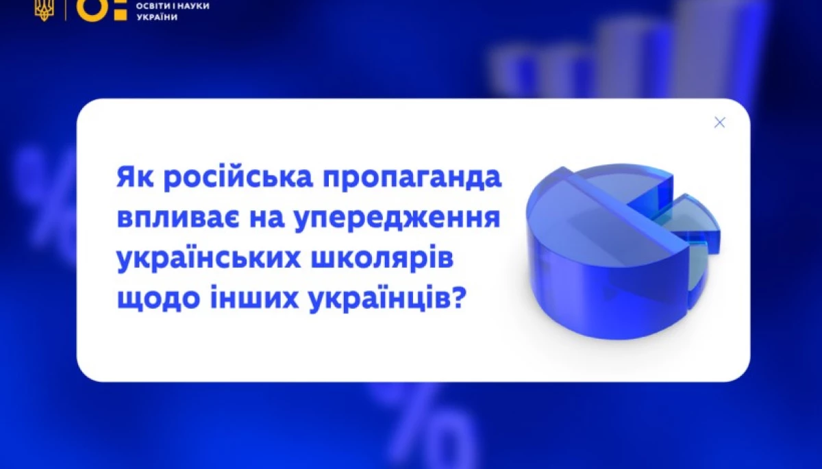 МОН оприлюднило результати дослідження впливу російської пропаганди на упередження українських школярів щодо інших українців