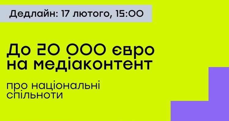 Програма House of Europe оголосила конкурс грантів для створення медіаконтенту про національні спільноти України