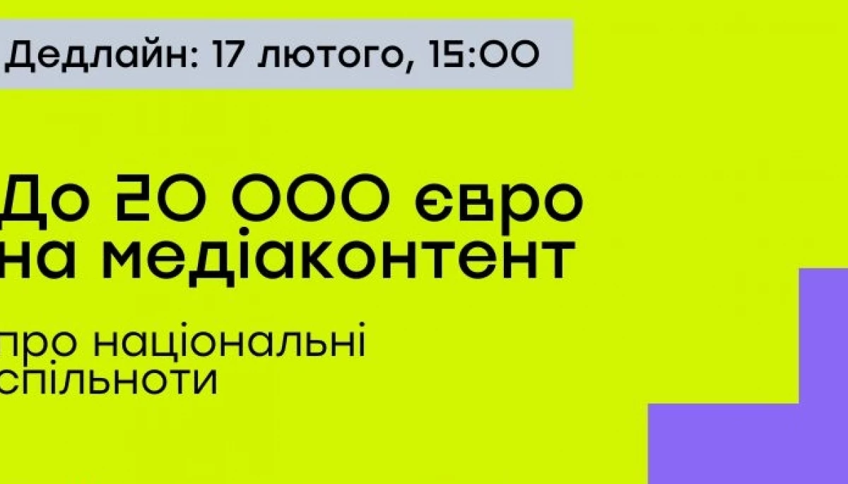 Програма House of Europe оголосила конкурс грантів для створення медіаконтенту про національні спільноти України