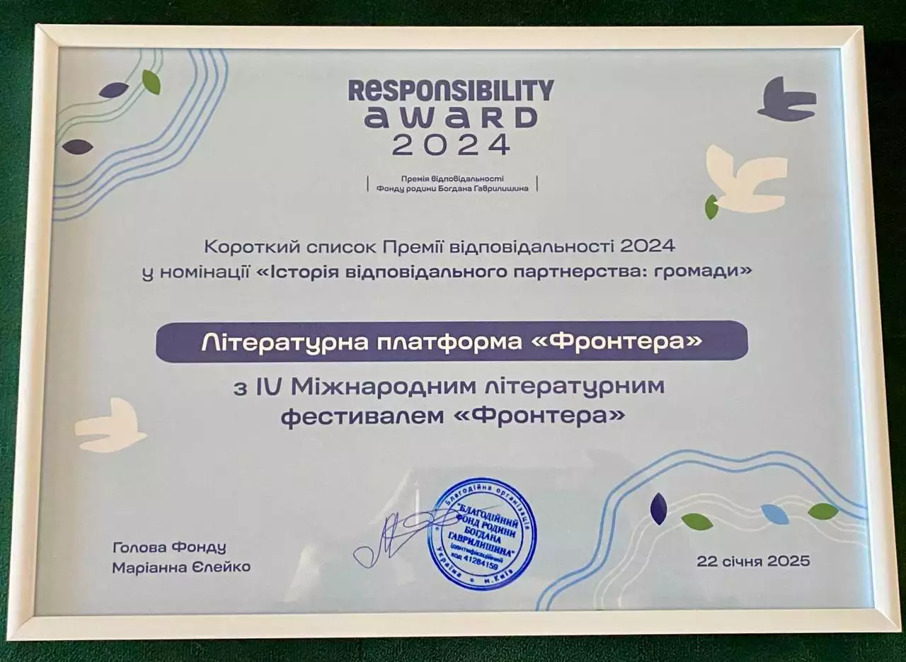 Міжнародний літературний фестиваль &laquo;Фронтера&raquo; увійшов до короткого списку Премії відповідальності &laquo;Responsibility Award 2024&raquo;