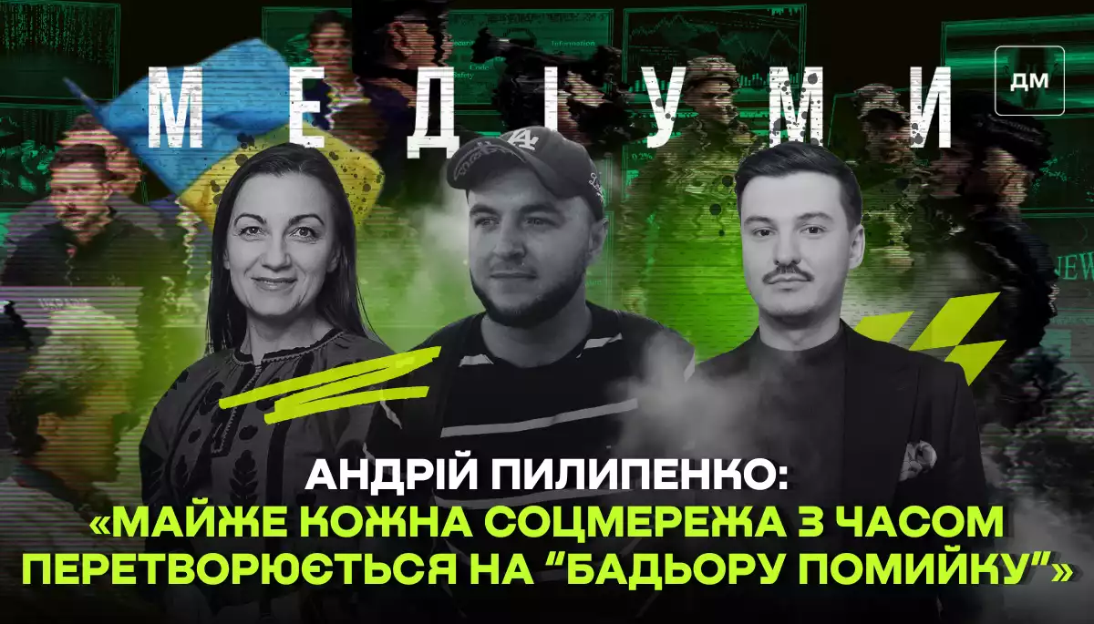 «Майже кожна соцмережа з часом перетворюється на “бадьору помийку”», — Андрій Пилипенко у подкасті «Медіуми»