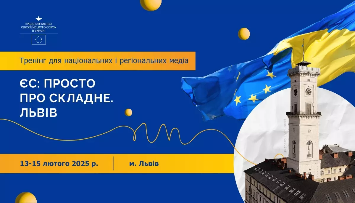 13-15 лютого &mdash; триденний тренінг для медійників &laquo;ЄС: просто про складне. Львів&raquo;