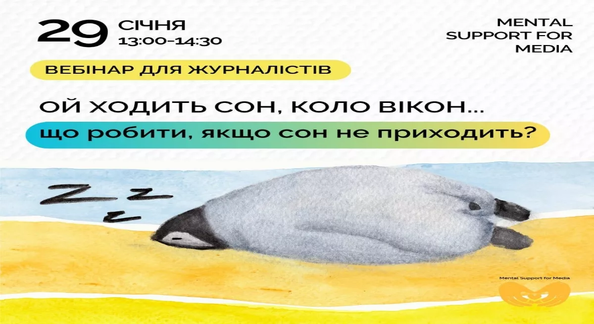 29 січня — вебінар «Що робити, якщо сон не приходить?»