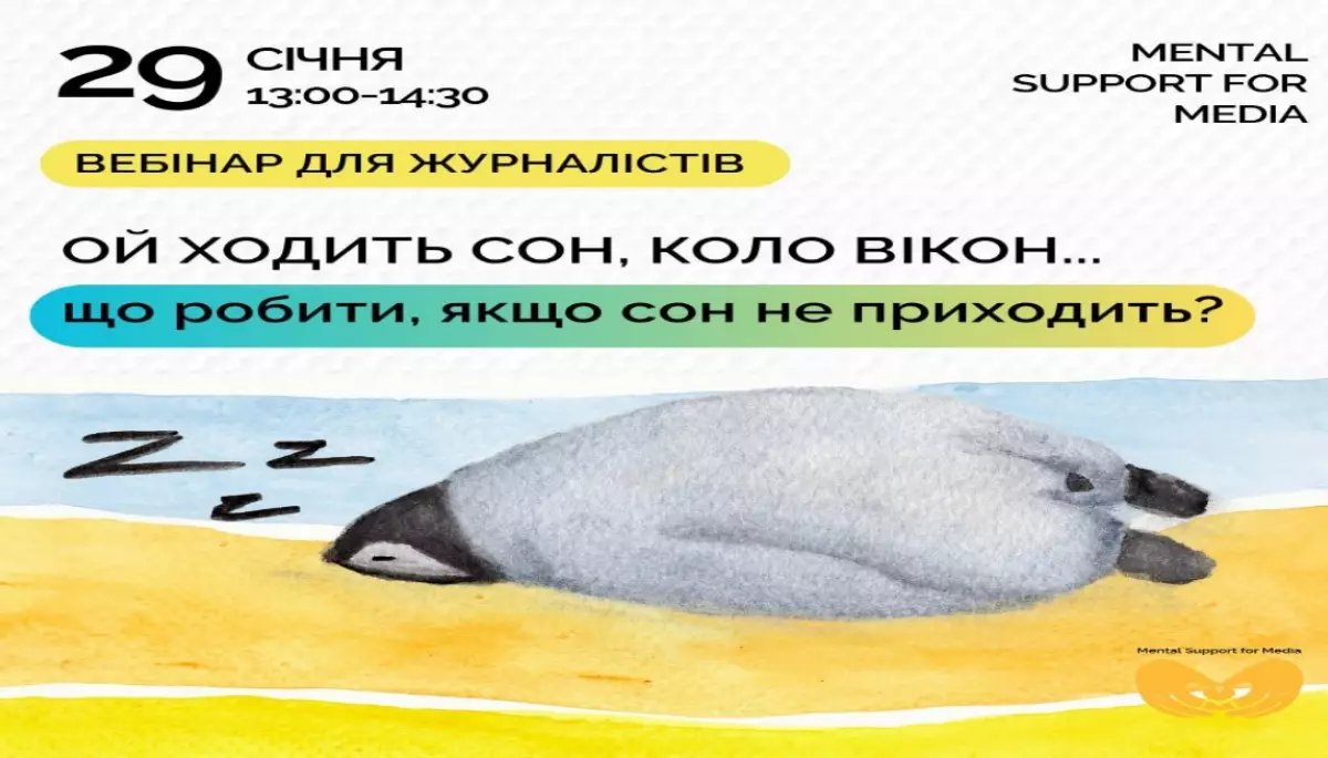 29 січня — вебінар «Що робити, якщо сон не приходить?»