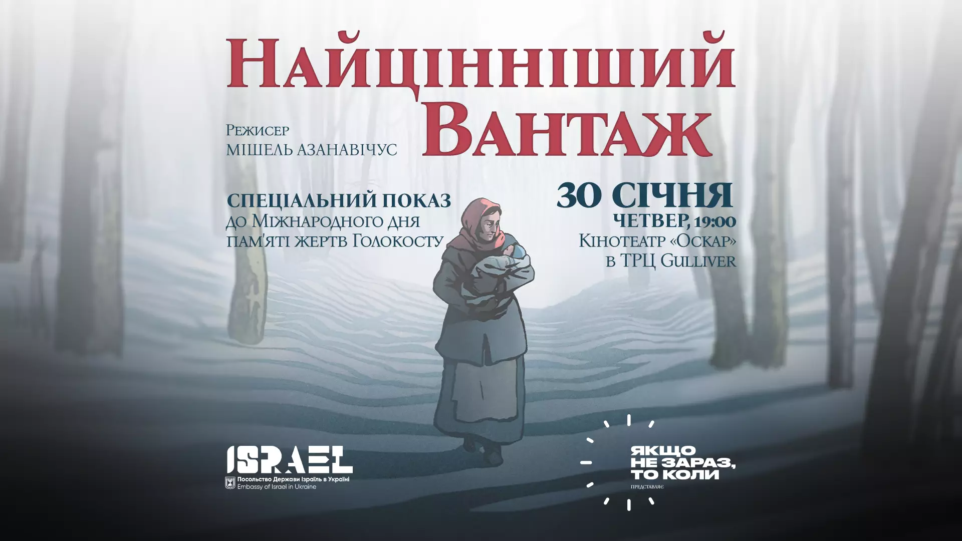 30 січня — спеціальний премʼєрний показ анімаційного фільму Мішеля Азанавічуса «Найцінніший вантаж»