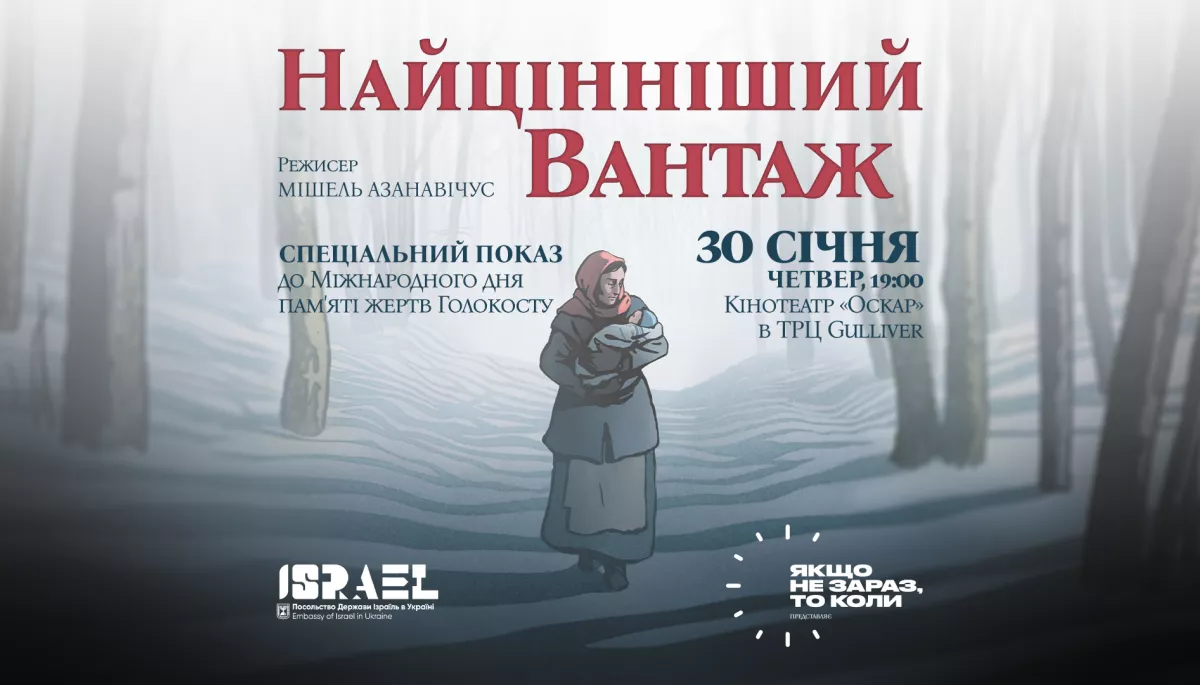 30 січня &mdash; спеціальний премʼєрний показ анімаційного фільму Мішеля Азанавічуса &laquo;Найцінніший вантаж&raquo;