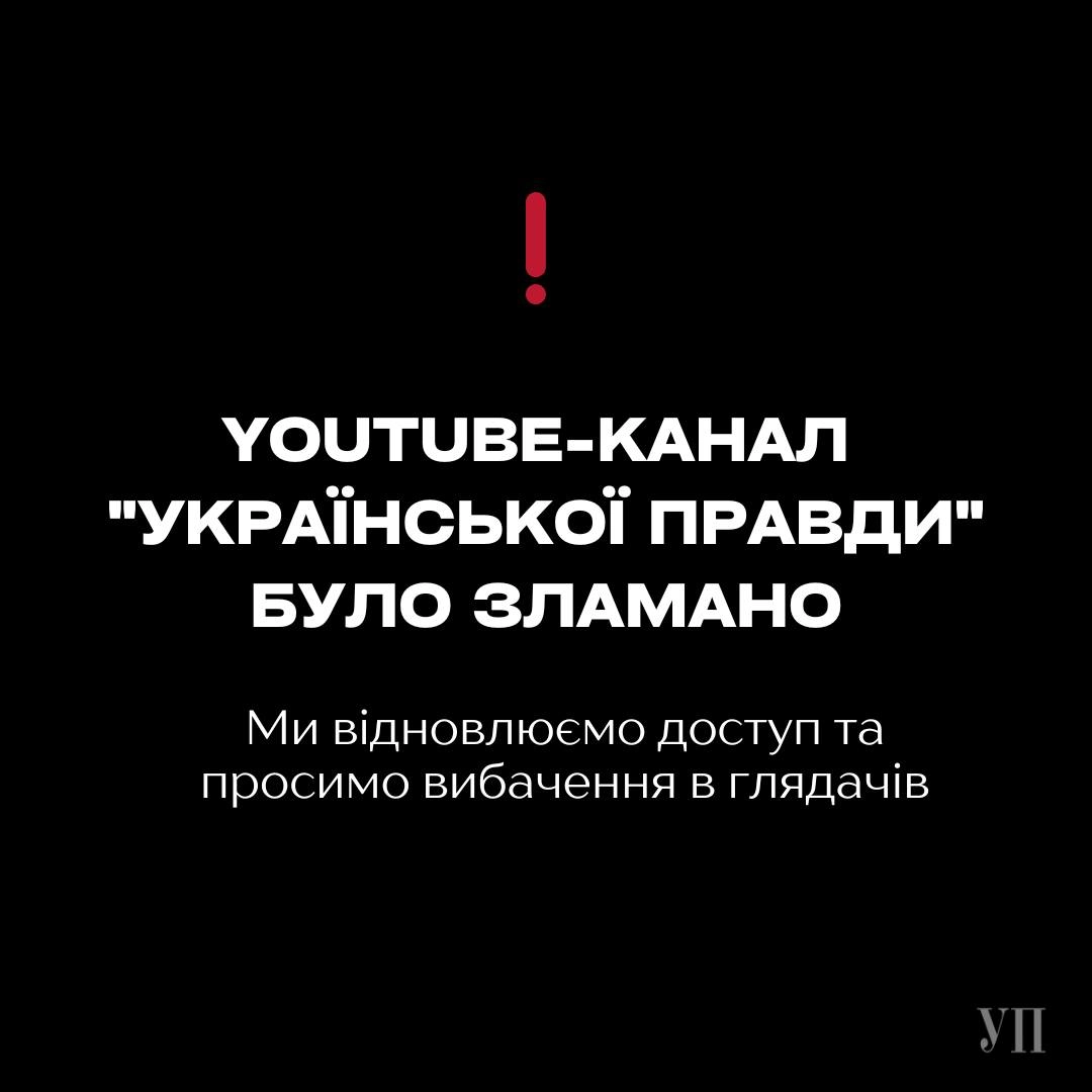 &laquo;Українська правда&raquo; повідомила про злам свого ютуб-каналу
