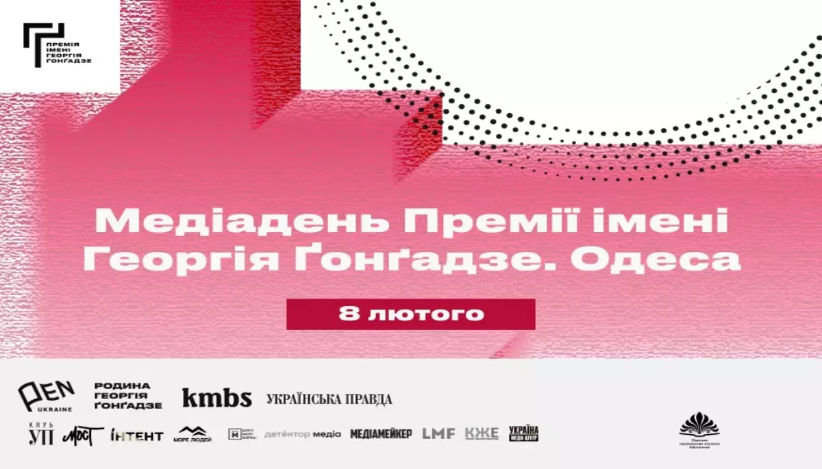 8 лютого &mdash; конференція &laquo;Медіадень Премії Ґонґадзе&raquo; в Одесі