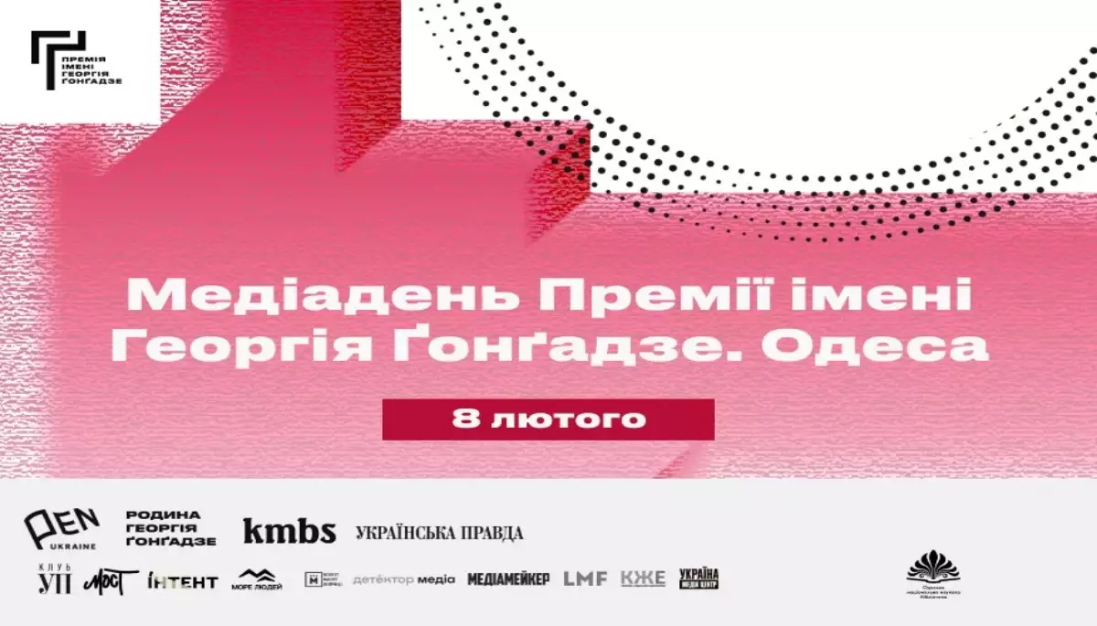 8 лютого &mdash; конференція &laquo;Медіадень Премії Ґонґадзе&raquo; в Одесі