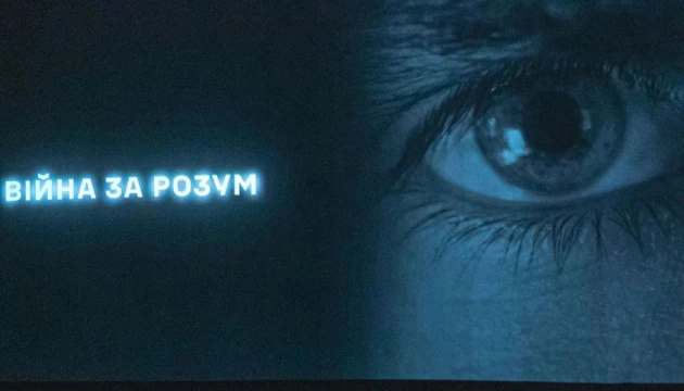 У ГУР презентували фільм &laquo;Війна за розум&raquo; про роботу свого Управління стратегічних комунікацій