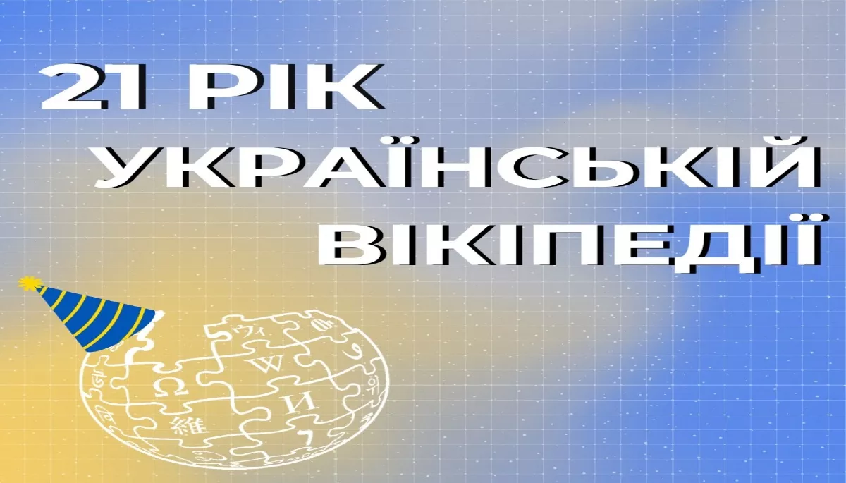 Українській Вікіпедії виповнився 21 рік