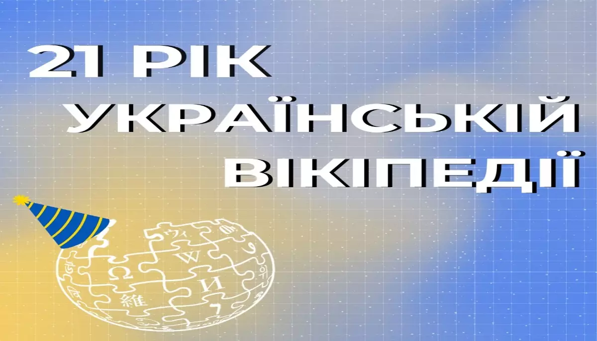 Українській Вікіпедії виповнився 21 рік