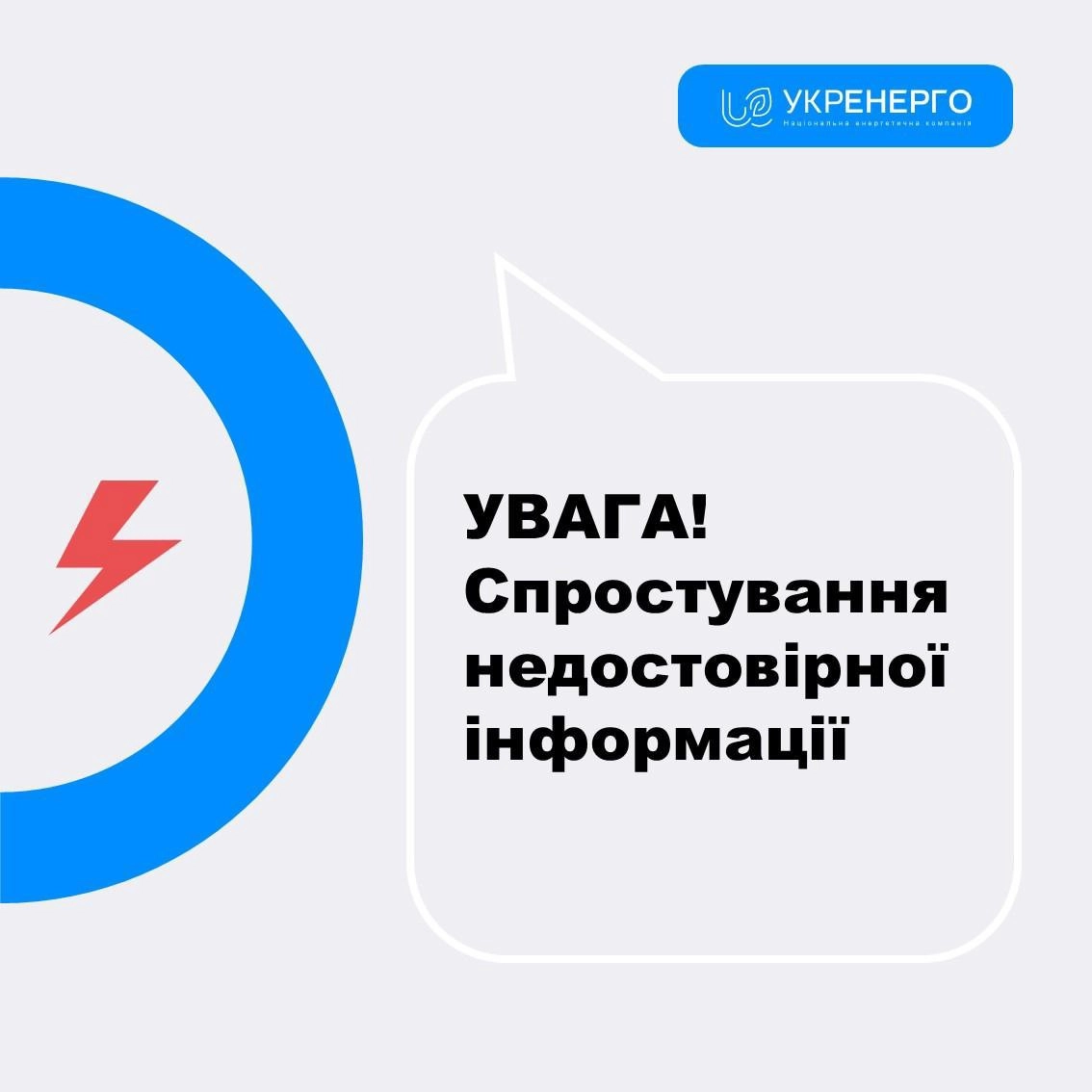 &laquo;Укренерго&raquo; спростувало фейки про обмеження електропостачання у зв&rsquo;язку з похолоданням
