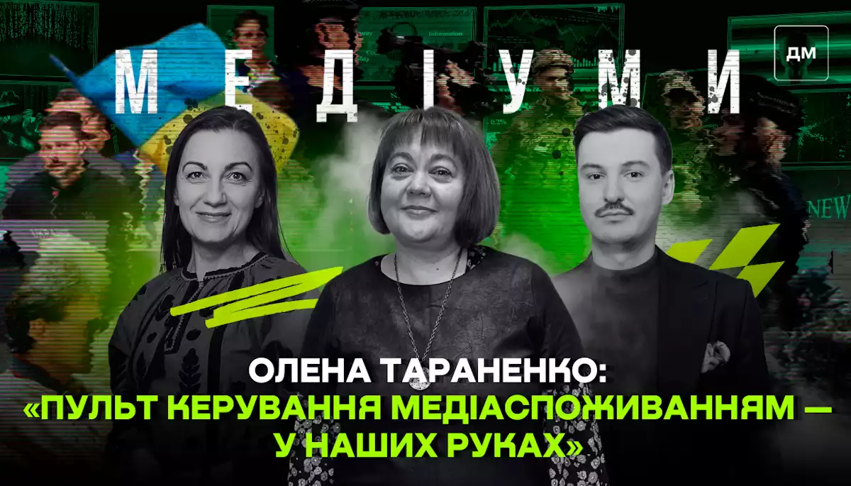 «Пульт керування медіаспоживанням — у наших руках», — Олена Тараненко у подкасті «Медіуми»