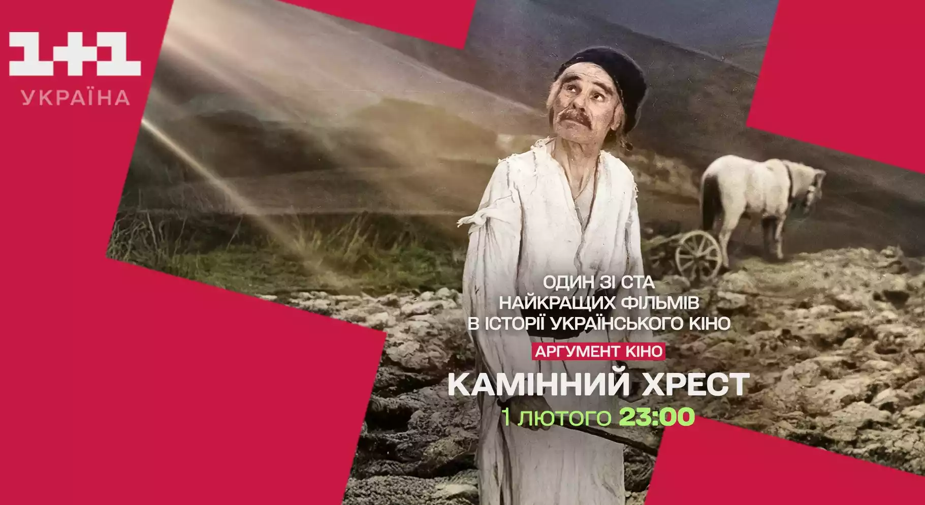У програмі &laquo;Аргументі кіно&raquo; на каналі &laquo;1+1 Україна&raquo; покажуть фільм &laquo;Камінний хрест&raquo;