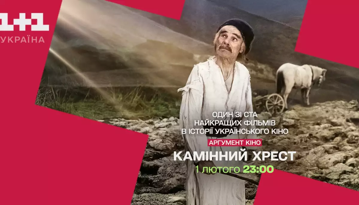У програмі &laquo;Аргументі кіно&raquo; на каналі &laquo;1+1 Україна&raquo; покажуть фільм &laquo;Камінний хрест&raquo;