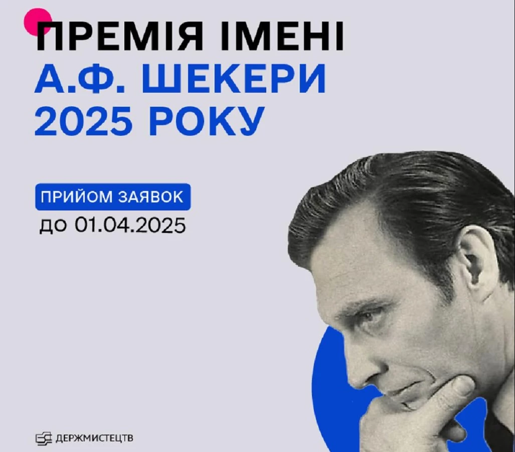 Держмистецтв оголосило прийом заявок на здобуття премії імені Анатолія Шекери