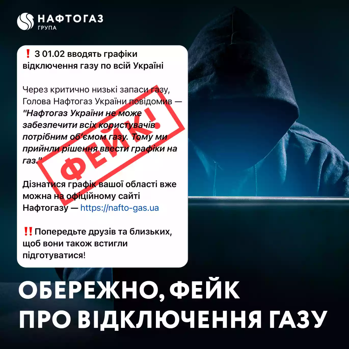 У &laquo;Нафтогаз України&raquo; спростували фейк про відключення газу з 1 лютого