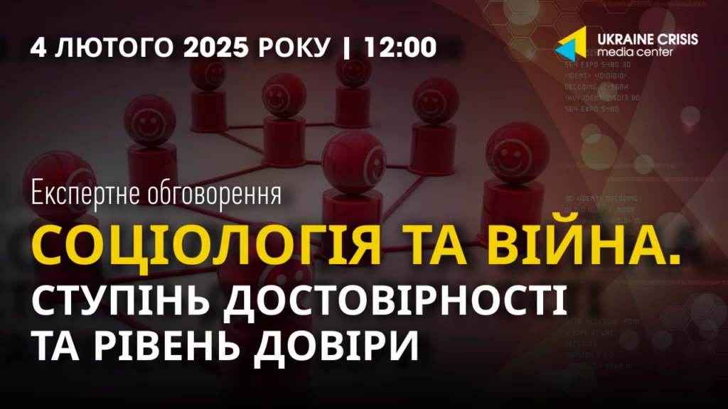 4 лютого &mdash; експертне обговорення &laquo;Соціологія та війна. Ступінь достовірності та рівень довіри&raquo;