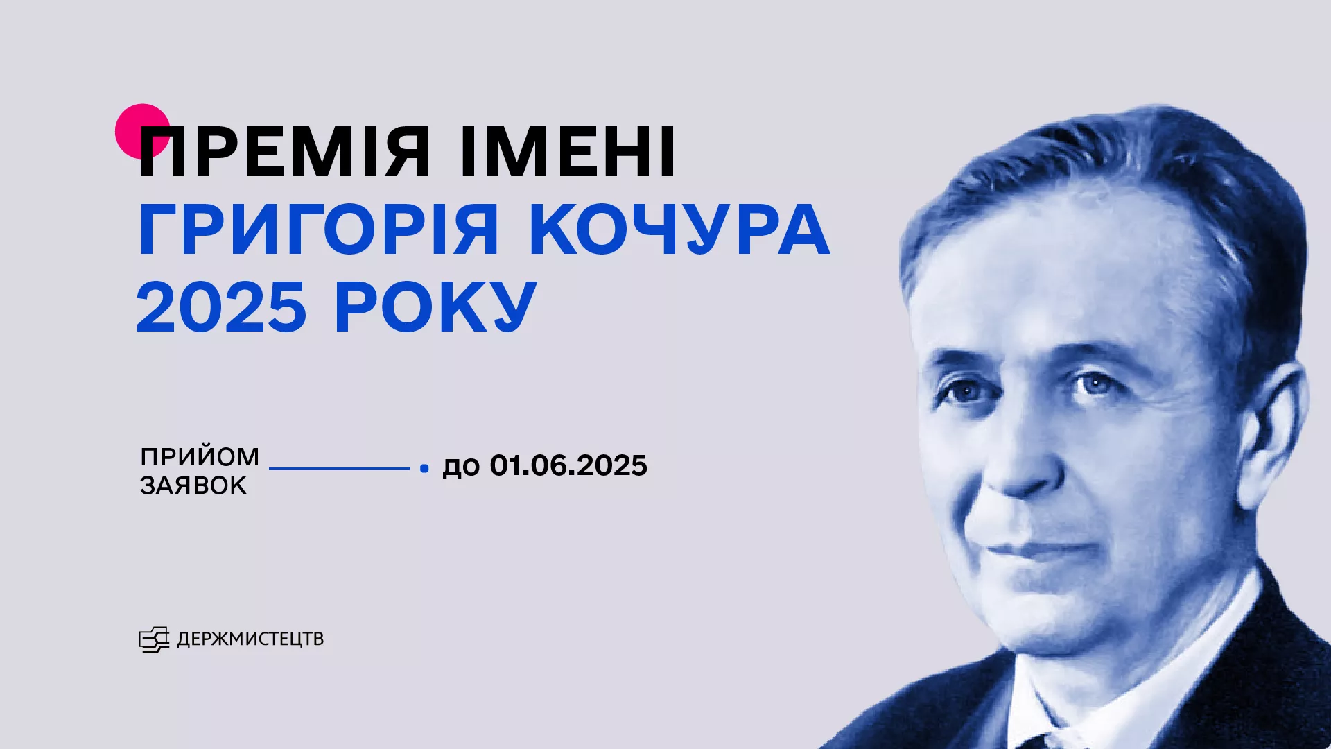 Держмистецтв оголосило конкурс на здобуття премії імені Григорія Кочура