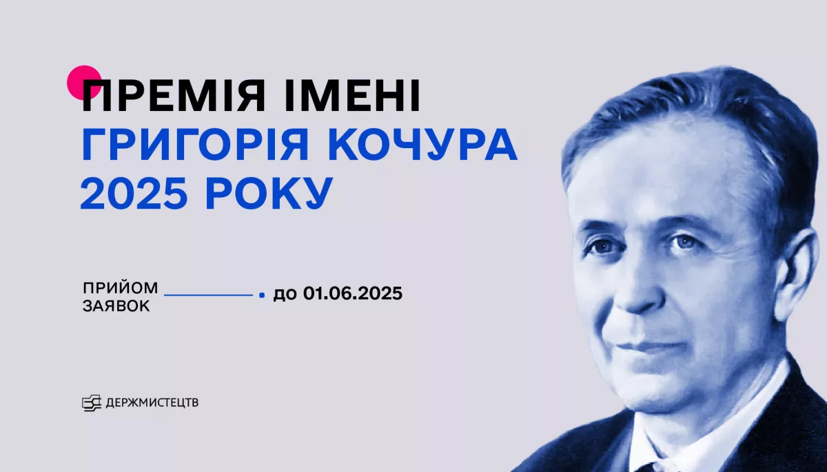 Держмистецтв оголосило конкурс на здобуття премії імені Григорія Кочура