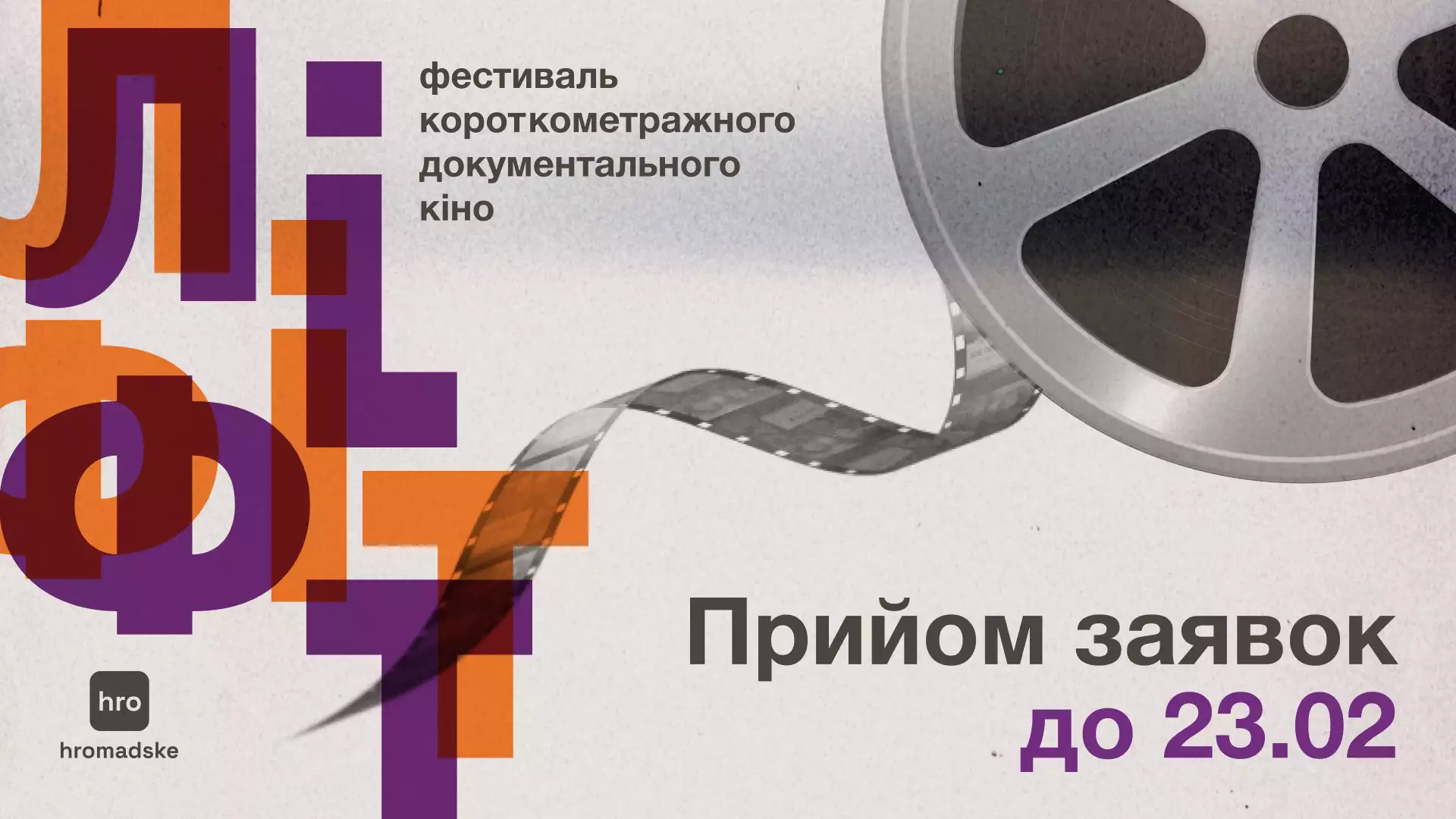 Hromadske оголосило прийом заявок на участь у фестивалі документального кіно короткого метру &laquo;Ліфт&raquo;