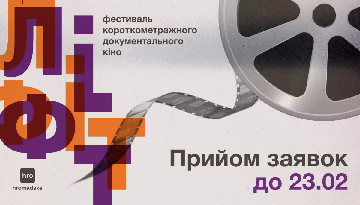 Hromadske оголосило прийом заявок на участь у фестивалі документального кіно короткого метру &laquo;Ліфт&raquo;