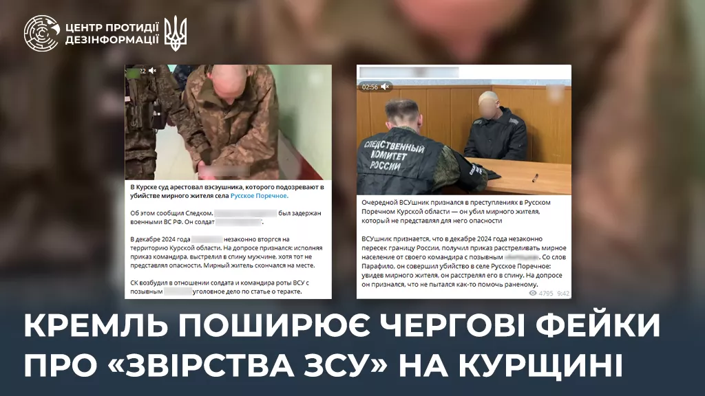 Російська пропаганда поширює чергові фейки про &laquo;звірства ЗСУ&raquo; на Курщині, &mdash; ЦПД