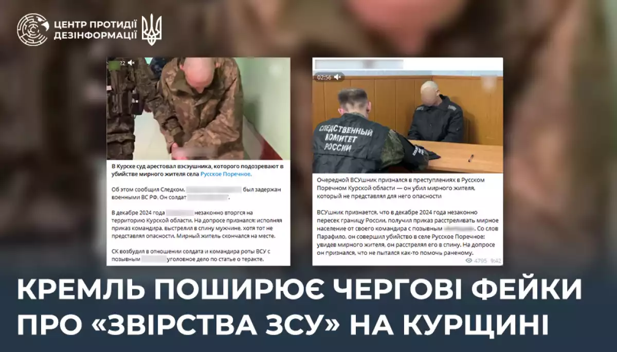 Російська пропаганда поширює чергові фейки про &laquo;звірства ЗСУ&raquo; на Курщині, &mdash; ЦПД